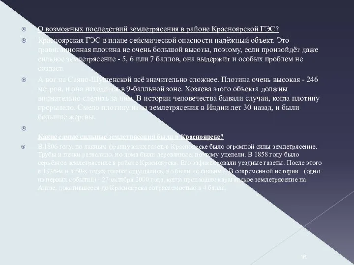 О возможных последствий землетрясения в районе Красноярской ГЭС? Красноярская ГЭС в