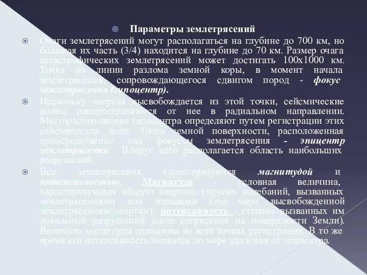 Параметры землетрясений Очаги землетрясений могут располагаться на глубине до 700 км,