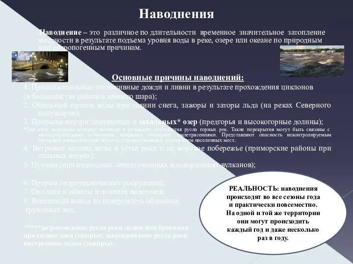 Наводнения Наводнение – это различное по длительности временное значительное затопление местности