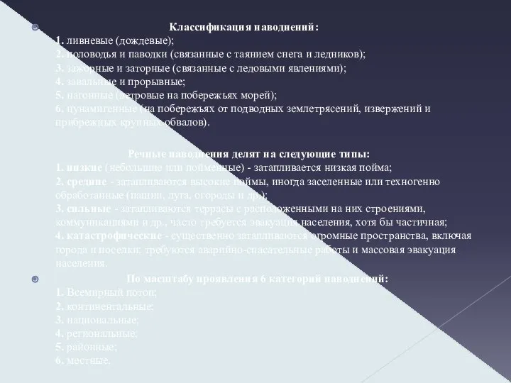 Классификация наводнений: 1. ливневые (дождевые); 2. половодья и паводки (связанные с