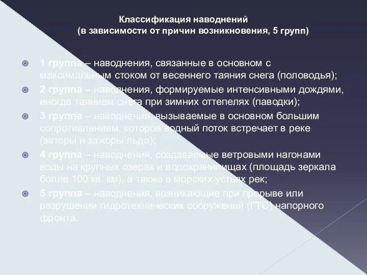 Классификация наводнений (в зависимости от причин возникновения, 5 групп) 1 группа