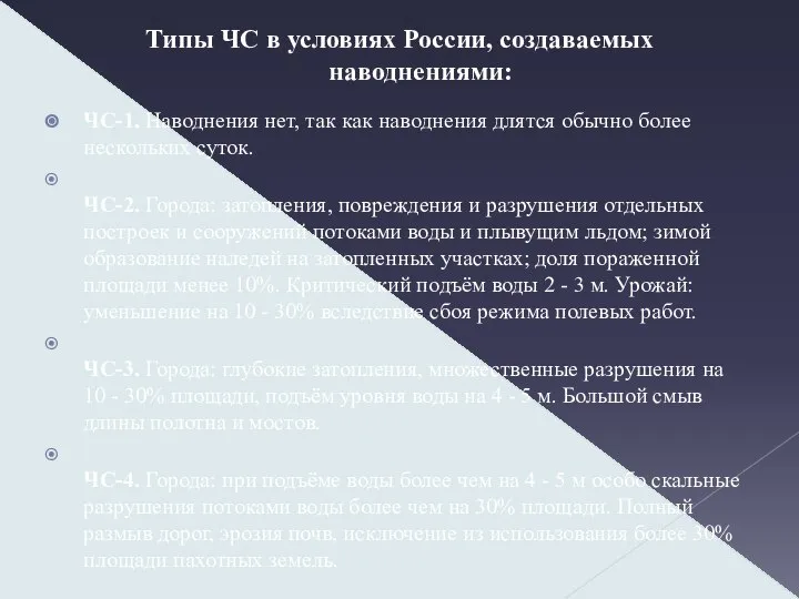 Типы ЧС в условиях России, создаваемых наводнениями: ЧС-1. Наводнения нет, так