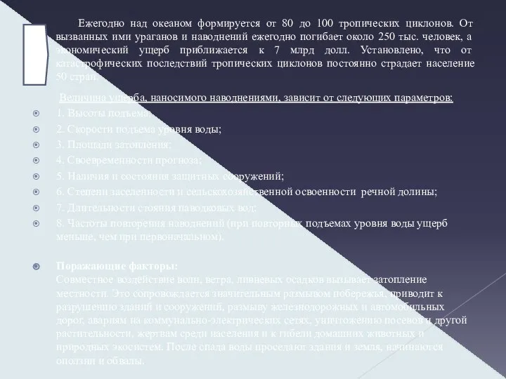 Ежегодно над океаном формируется от 80 до 100 тропических циклонов. От