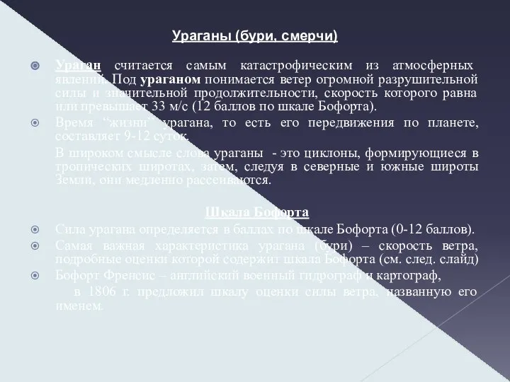 Ураганы (бури, смерчи) Ураган считается самым катастрофическим из атмосферных явлений. Под