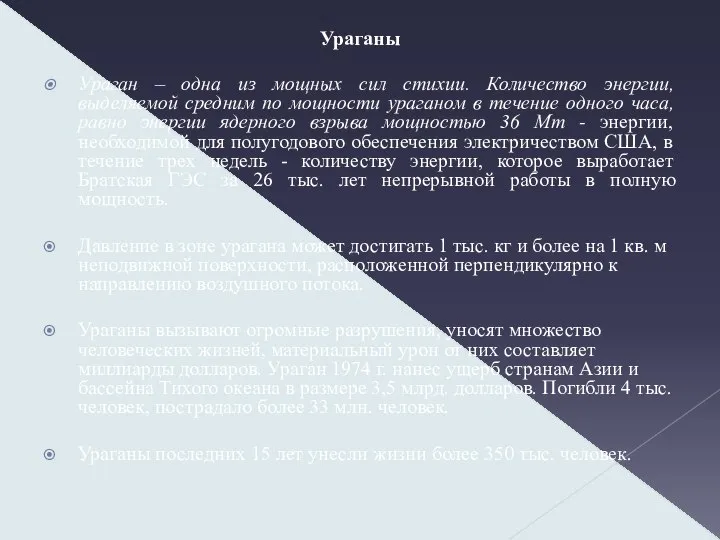 Ураганы Ураган – одна из мощных сил стихии. Количество энергии, выделяемой