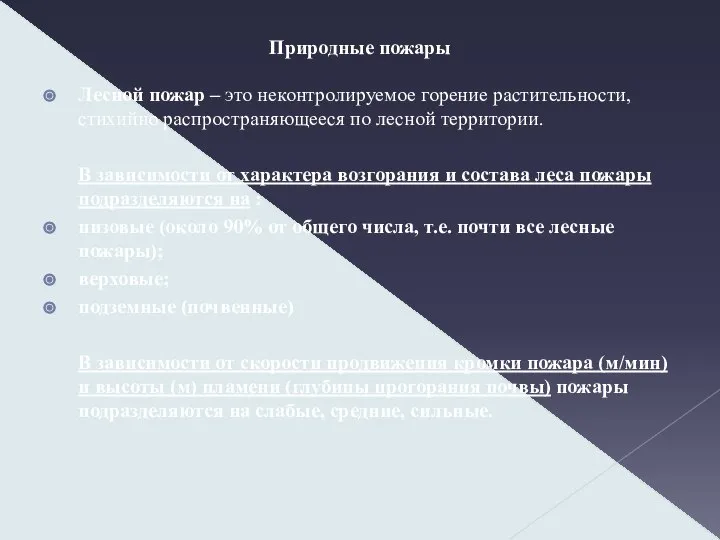 Природные пожары Лесной пожар – это неконтролируемое горение растительности, стихийно распространяющееся