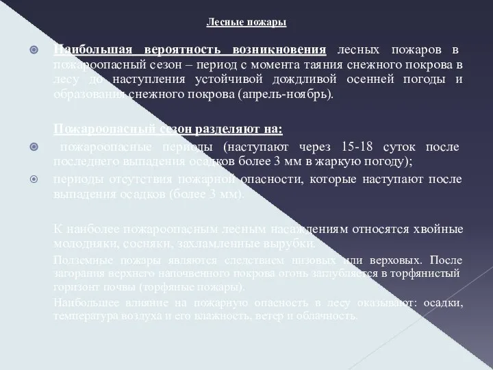 Лесные пожары Наибольшая вероятность возникновения лесных пожаров в пожароопасный сезон –