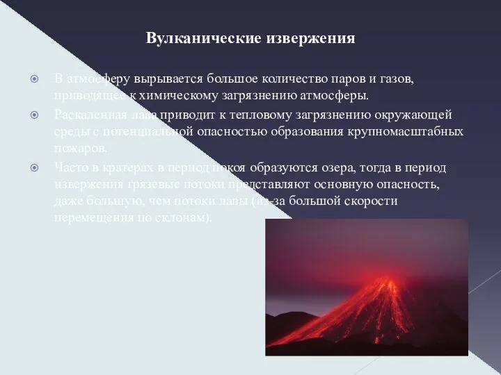 Вулканические извержения В атмосферу вырывается большое количество паров и газов, приводящее