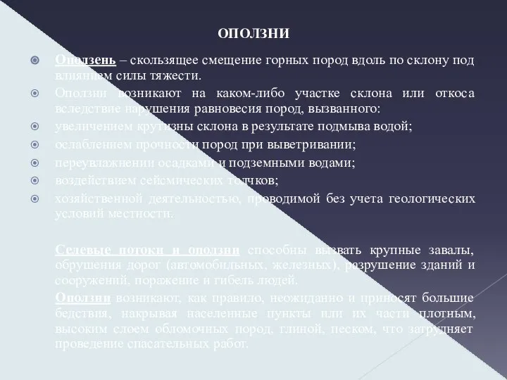 ОПОЛЗНИ Оползень – скользящее смещение горных пород вдоль по склону под