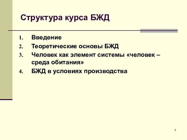 Структура курса БЖД Введение Теоретические основы БЖД Человек как элемент системы