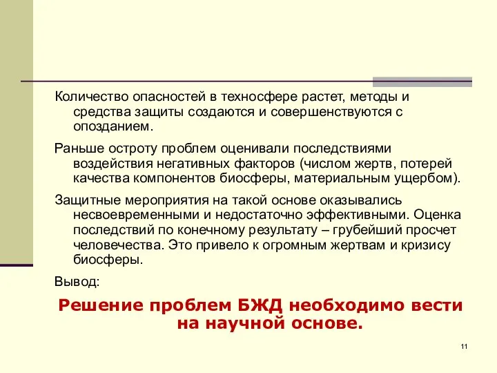 Количество опасностей в техносфере растет, методы и средства защиты создаются и