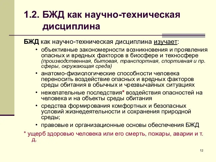 1.2. БЖД как научно-техническая дисциплина БЖД как научно-техническая дисциплина изучает: объективные