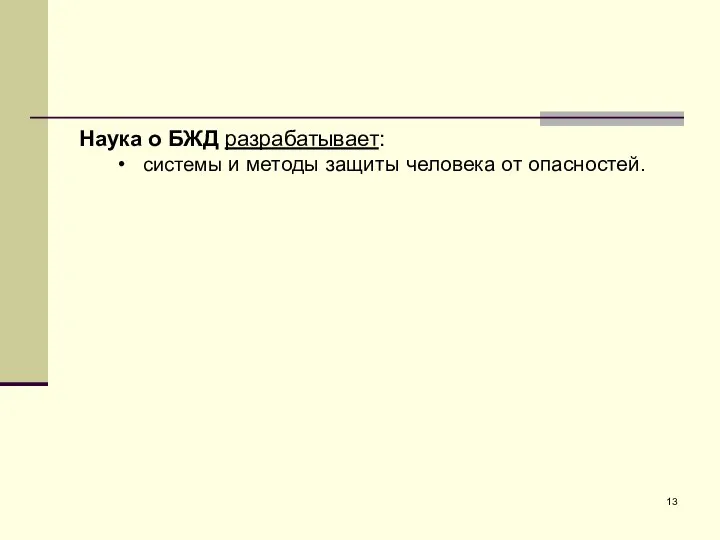 Наука о БЖД разрабатывает: системы и методы защиты человека от опасностей.