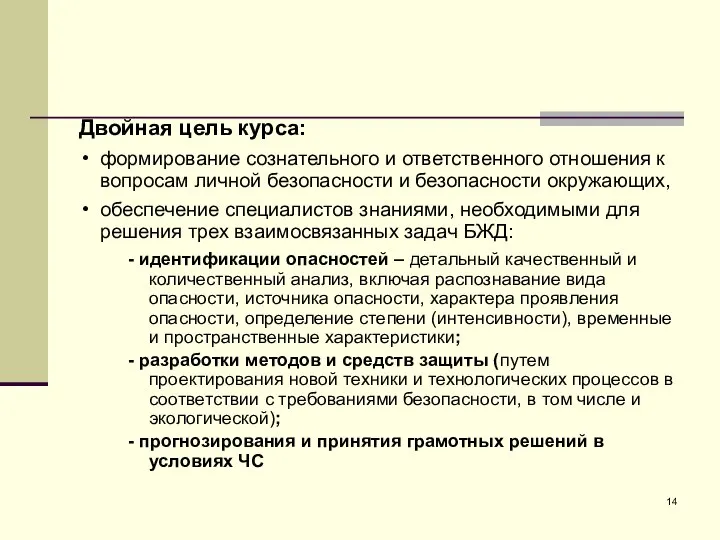 Двойная цель курса: формирование сознательного и ответственного отношения к вопросам личной