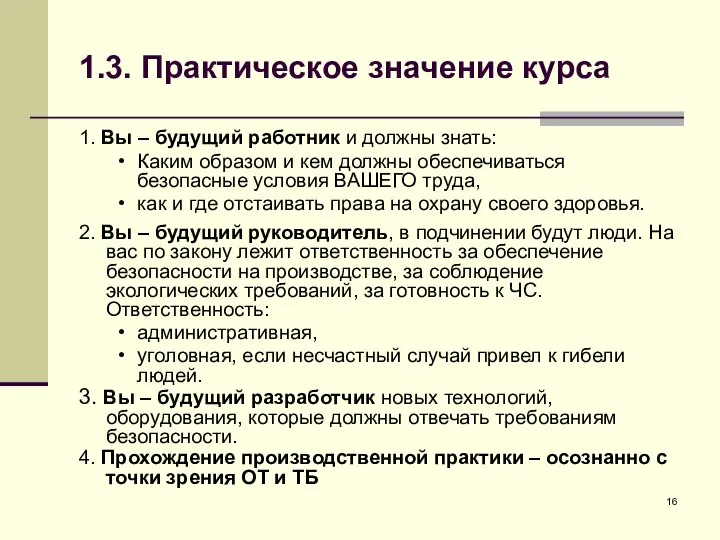 1.3. Практическое значение курса 1. Вы – будущий работник и должны