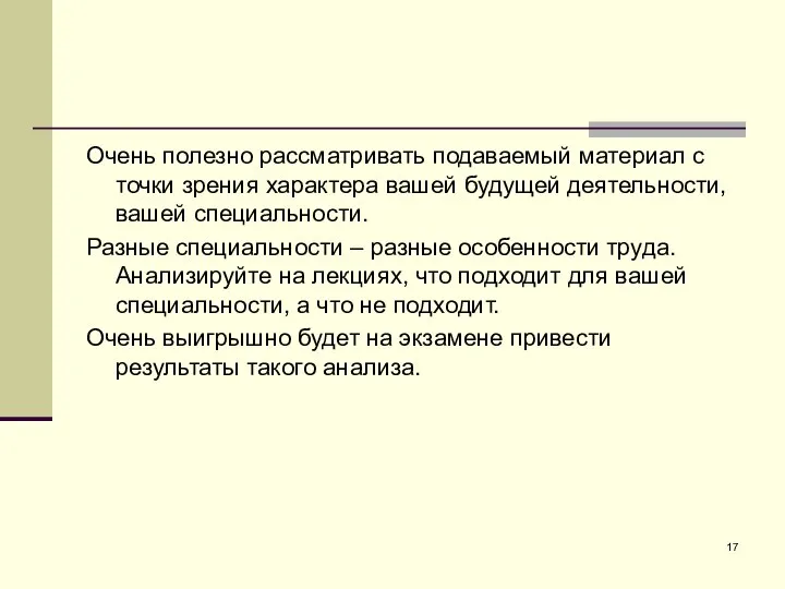 Очень полезно рассматривать подаваемый материал с точки зрения характера вашей будущей