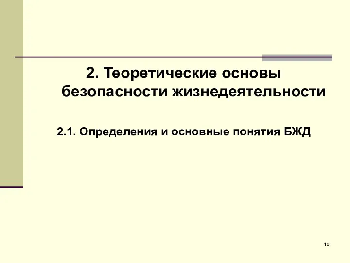 2. Теоретические основы безопасности жизнедеятельности 2.1. Определения и основные понятия БЖД