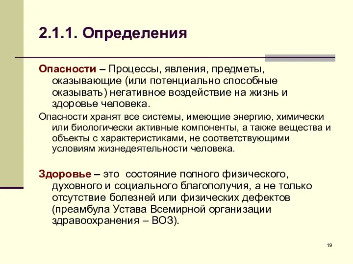 2.1.1. Определения Опасности – Процессы, явления, предметы, оказывающие (или потенциально способные