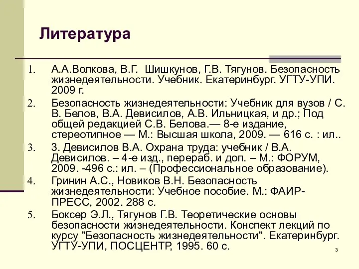 Литература А.А.Волкова, В.Г. Шишкунов, Г.В. Тягунов. Безопасность жизнедеятельности. Учебник. Екатеринбург. УГТУ-УПИ.