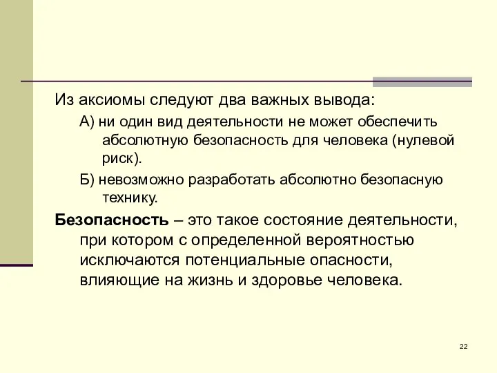 Из аксиомы следуют два важных вывода: А) ни один вид деятельности