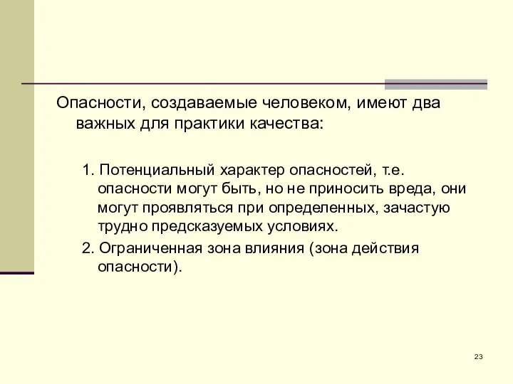 Опасности, создаваемые человеком, имеют два важных для практики качества: 1. Потенциальный