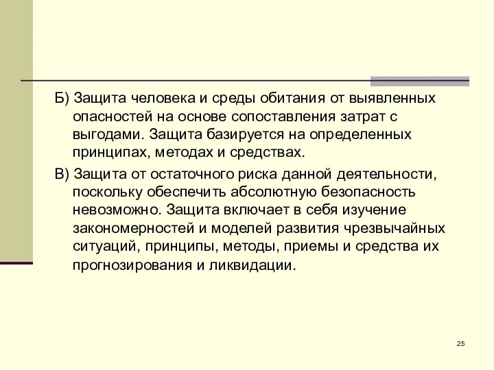 Б) Защита человека и среды обитания от выявленных опасностей на основе