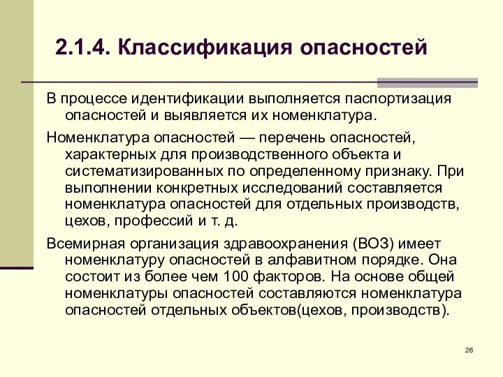 2.1.4. Классификация опасностей В процессе идентификации выполняется паспортизация опасностей и выявляется