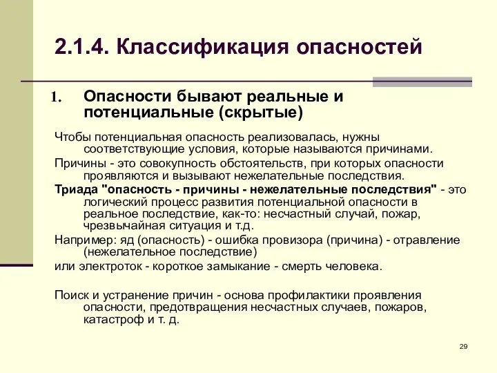 2.1.4. Классификация опасностей Опасности бывают реальные и потенциальные (скрытые) Чтобы потенциальная