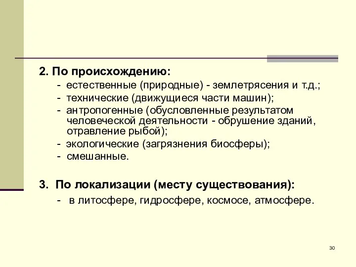 2. По происхождению: - естественные (природные) - землетрясения и т.д.; -