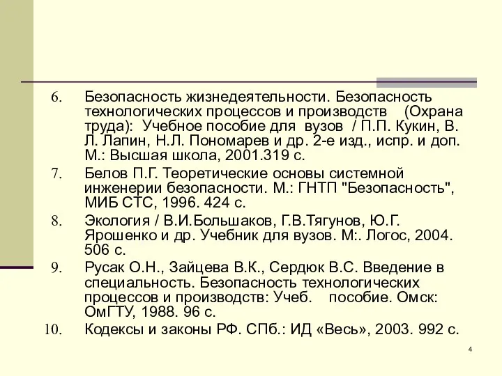 Безопасность жизнедеятельности. Безопасность технологических процессов и производств (Охрана труда): Учебное пособие