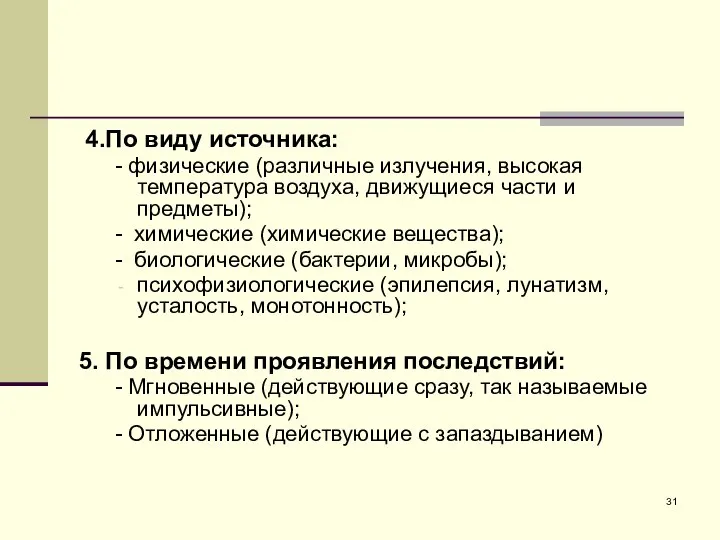 4.По виду источника: - физические (различные излучения, высокая температура воздуха, движущиеся