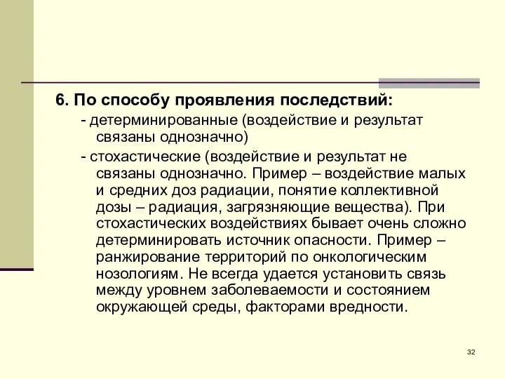 6. По способу проявления последствий: - детерминированные (воздействие и результат связаны