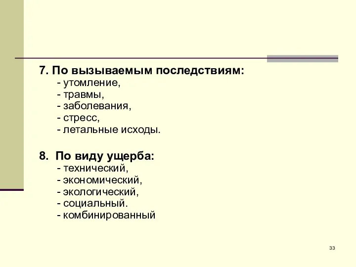 7. По вызываемым последствиям: - утомление, - травмы, - заболевания, -