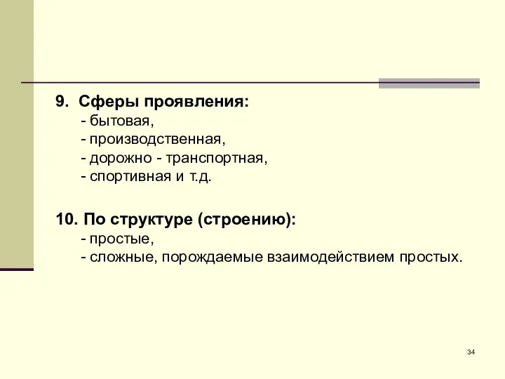 9. Сферы проявления: - бытовая, - производственная, - дорожно - транспортная,