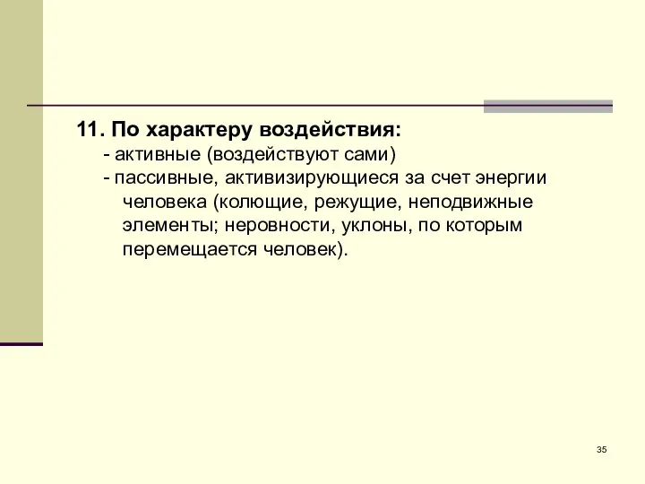 11. По характеру воздействия: - активные (воздействуют сами) - пассивные, активизирующиеся