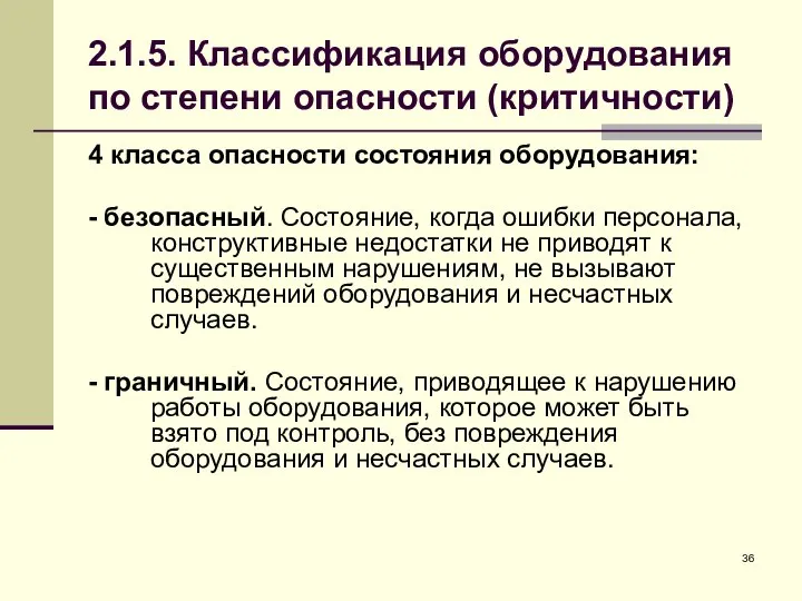 2.1.5. Классификация оборудования по степени опасности (критичности) 4 класса опасности состояния