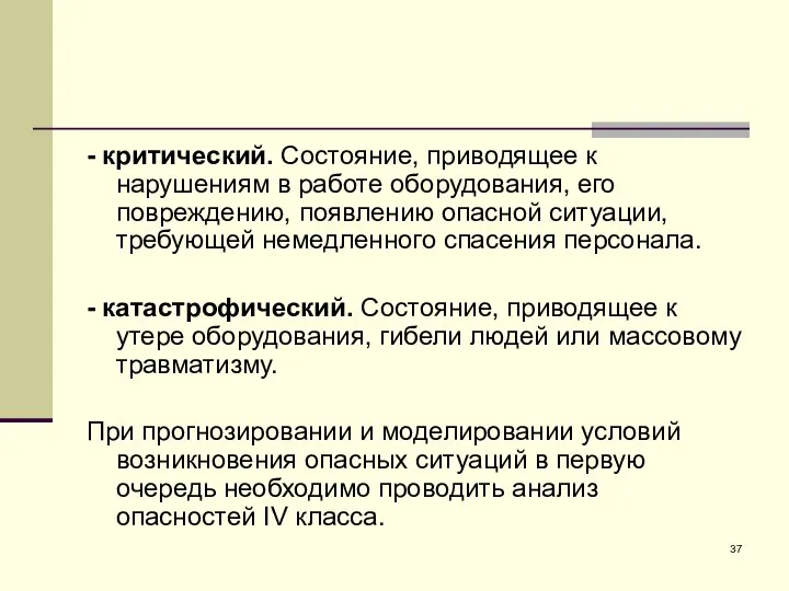 - критический. Состояние, приводящее к нарушениям в работе оборудования, его повреждению,