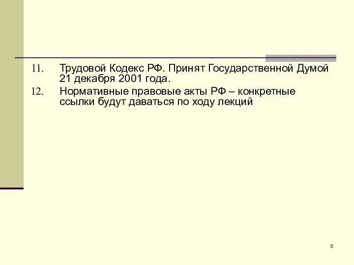 Трудовой Кодекс РФ. Принят Государственной Думой 21 декабря 2001 года. Нормативные