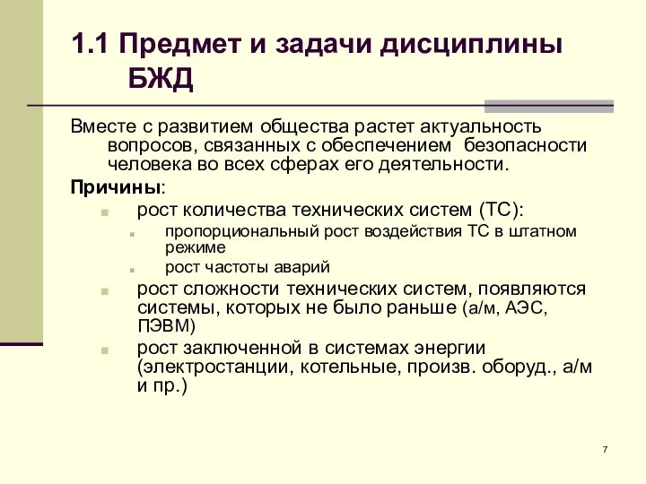 1.1 Предмет и задачи дисциплины БЖД Вместе с развитием общества растет