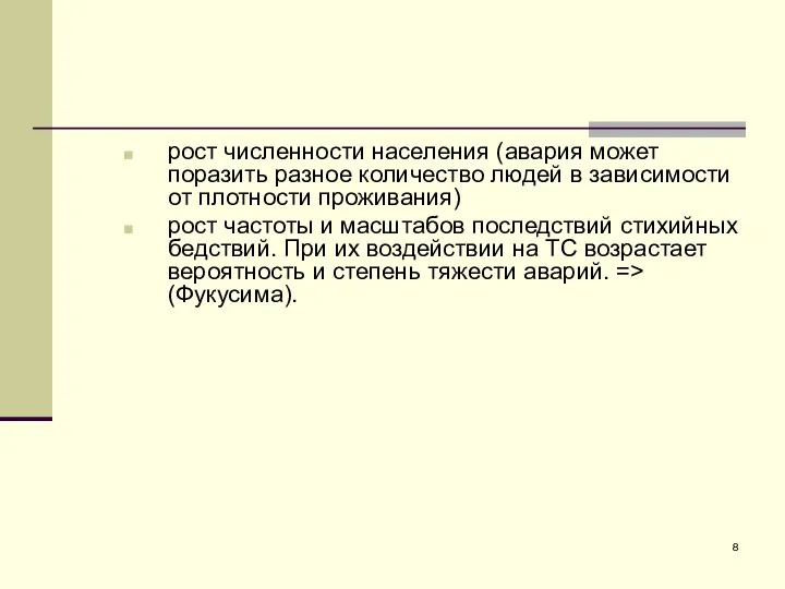 рост численности населения (авария может поразить разное количество людей в зависимости