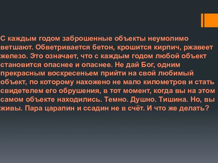 С каждым годом заброшенные объекты неумолимо ветшают. Обветривается бетон, крошится кирпич,