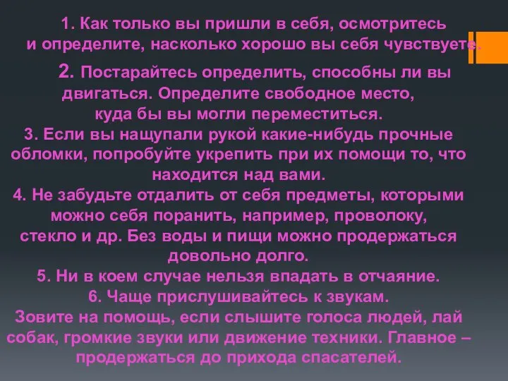 1. Как только вы пришли в себя, осмотритесь и определите, насколько