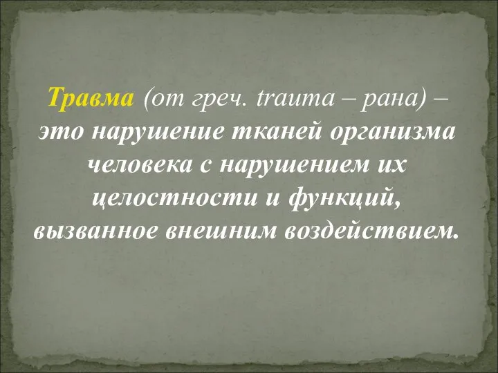 Травма (от греч. trauma – рана) – это нарушение тканей организма