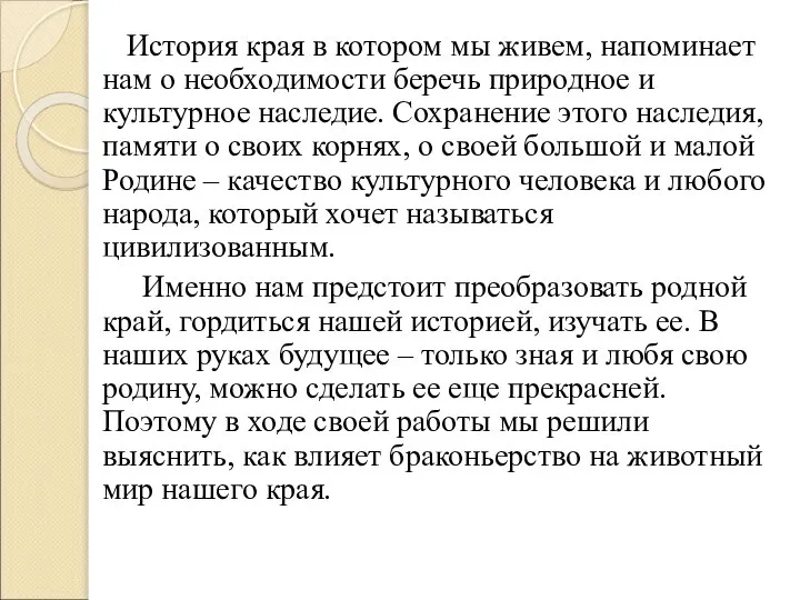 История края в котором мы живем, напоминает нам о необходимости беречь