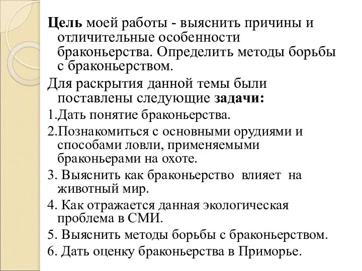 Цель моей работы - выяснить причины и отличительные особенности браконьерства. Определить