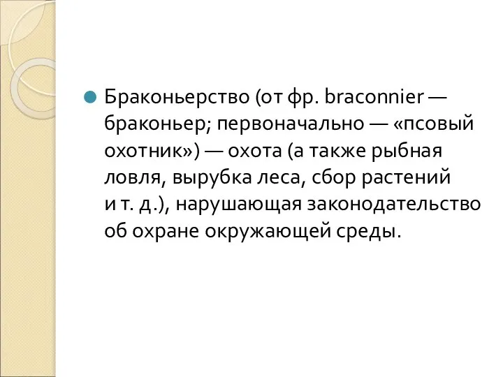 Браконьерство (от фр. braconnier — браконьер; первоначально — «псовый охотник») —