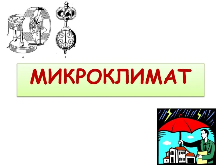 МИКРОКЛИМАТ