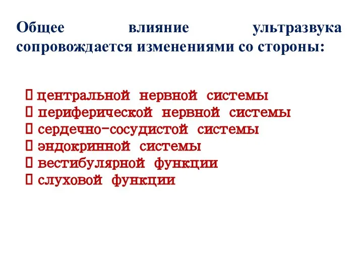 Общее влияние ультразвука сопровождается изменениями со стороны: центральной нервной системы периферической