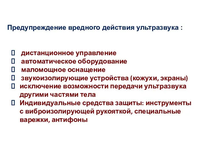 Предупреждение вредного действия ультразвука : дистанционное управление автоматическое оборудование маломощное оснащение