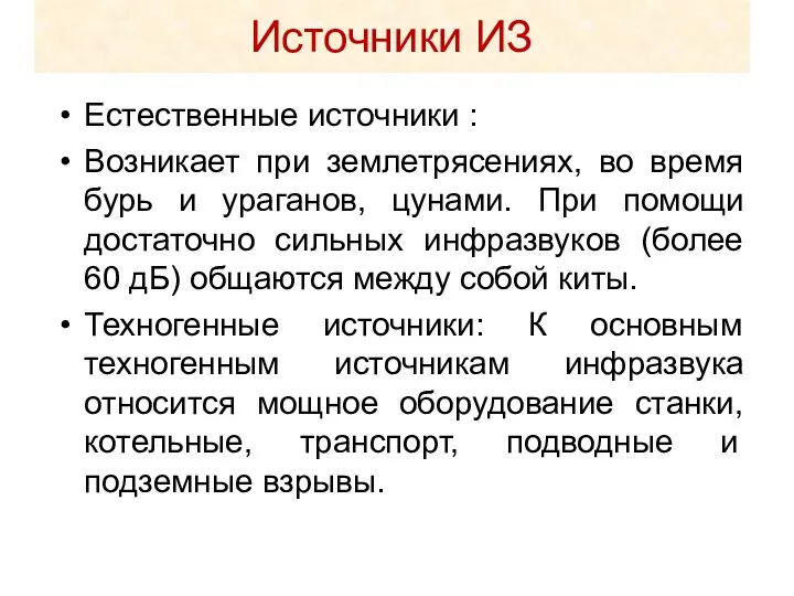 Источники ИЗ Естественные источники : Возникает при землетрясениях, во время бурь